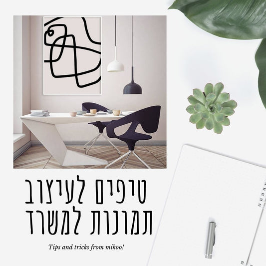 תמונות למשרד, תמונות לבית, תמונות לסלון, תמונות לחלל משותף, תמונות למקום העבודה