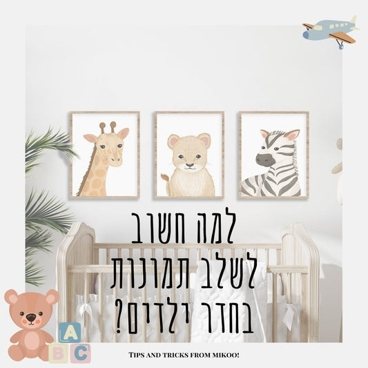 תמונות לחדרי ילדים, תמונות לחדר ילדים, תמונות לבית