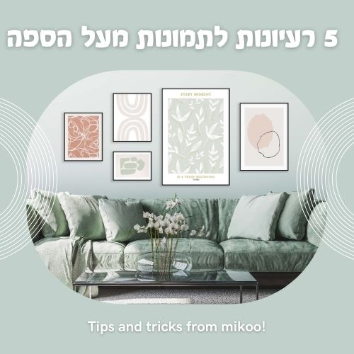 5 רעיונות לתמונות מעל הספה, 5 רעיונות לתליית תמונות, רעיונות איך לתלות תמונות, תמונות קיר, תמונות לבית, תמונות ממוסגרות, אומנות קיר, תמונות לסלוןת