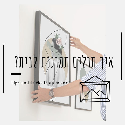 איך תולים תמונות לבית, תמונות לבית, סט תמונות, תמונות לסלון, תמונות לחדר שינה, תמונות לחדרי ילדים