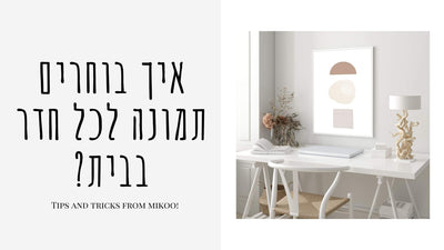 תמונות לסלון, תמונות לבית, תמונות לחדר שינה, תמונות קיר יפות, תמונות קיר