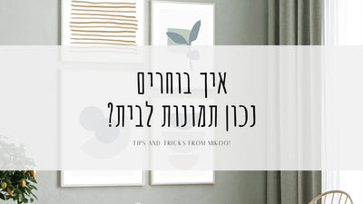 תמונות לסלון, תמונות לבית, תמונות לחדר שינה, תמונות קיר יפות, תמונות קיר