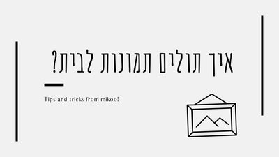 תמונות לבית, איך תולים תמונות לבי, תמונות בבית, סט תמונות, תמונות לסלון,  תמונות לחדר שינה