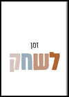 תמונת קיר עם כיתוב בעברית לחדר הילדים-תמונות לחדרי ילדים-MIKOO