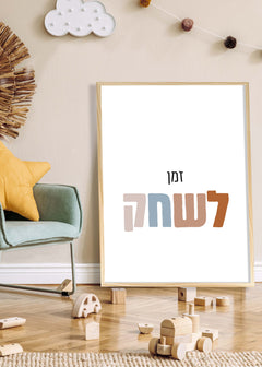 תמונת קיר עם כיתוב בעברית לחדר הילדים-תמונות לחדרי ילדים-MIKOO