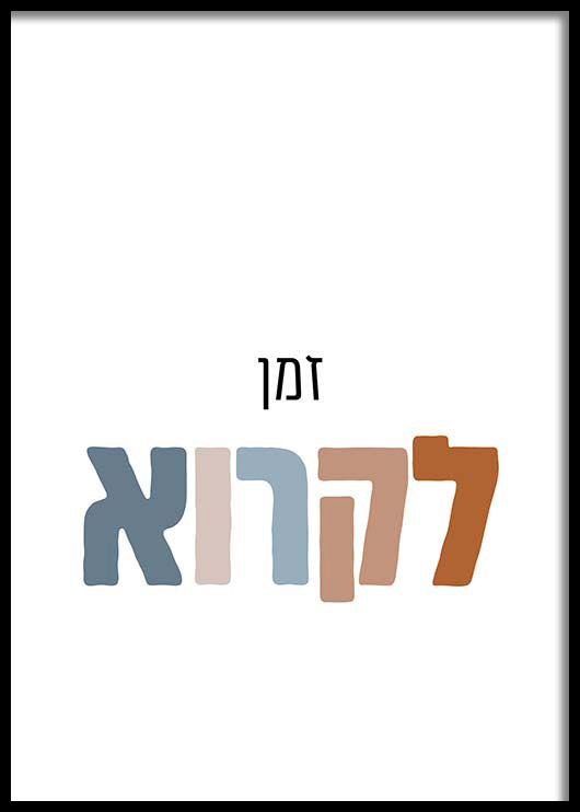 תמונה לחדר הילדים עם כיתוב בעברית-תמונות לחדרי ילדים-MIKOO