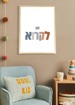 תמונה לחדר הילדים עם כיתוב בעברית-תמונות לחדרי ילדים-MIKOO